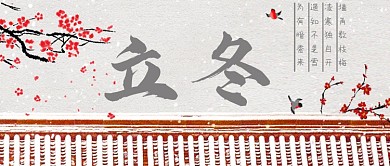 中国风立冬城墙公众号首图