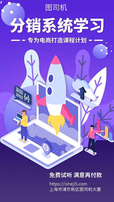 分销系统学习电商课程手机海报