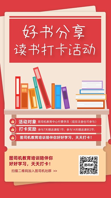 好书分享阅读打卡宣传手机海报
