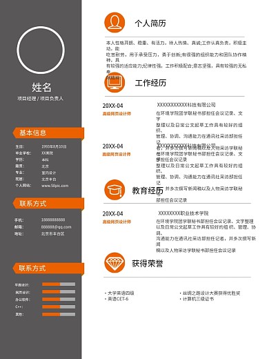 高端大气橘色项目经理简历模板