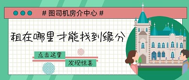 租房能发现惊喜缘分公众号首图