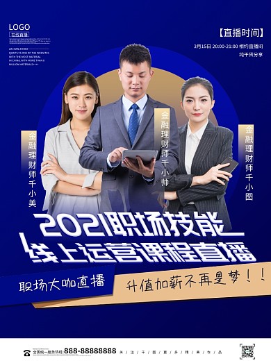 创意多人课程直播预告宣传海报
