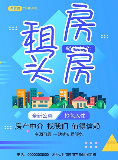 租房买房清新中介宣传印刷海报