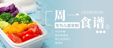 幼儿食谱蓝色简约公众号首图