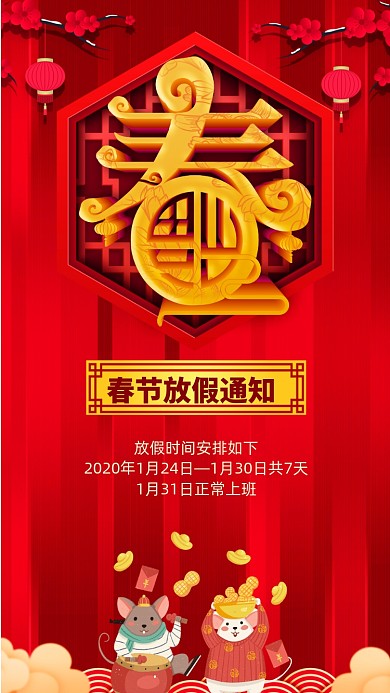 2020春节放假通知手机海报