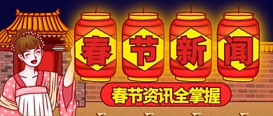 卡通夜晚古装春节资讯全掌握公众号首图