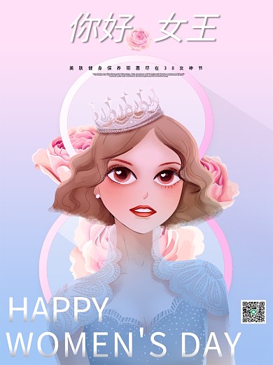 女王节 妇女节 女神节海报 38节素材