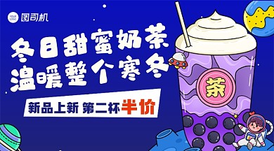 奶茶蓝色卡通风促销手机横版海报