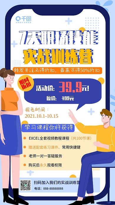 扁平办公软件在线课程分享转发活动手机海报