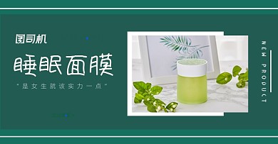 护肤神器睡眠面膜横版海报