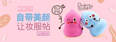 美妆清洁淘电电商banner图