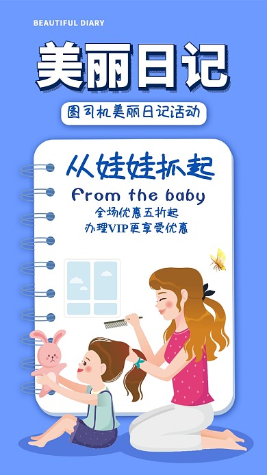 蓝色卡通美丽日记活动宣传手机海报