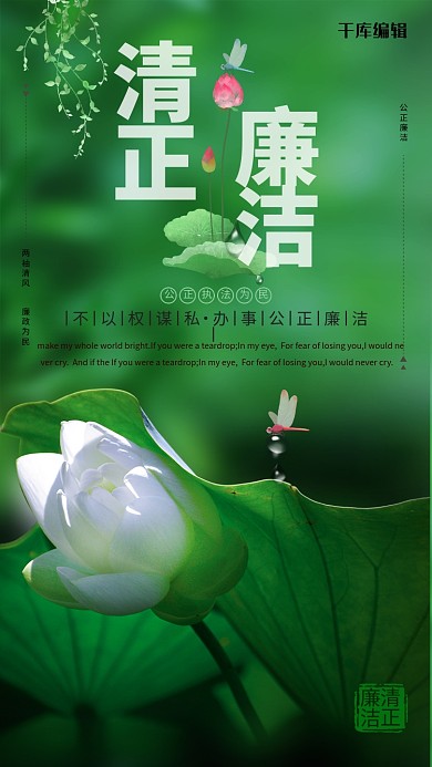 廉政海报莲花蜻蜓字体绿色清新
