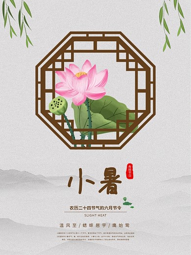 二十四节气小暑古风海报