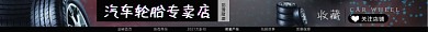 汽车轮胎电商淘宝店招图