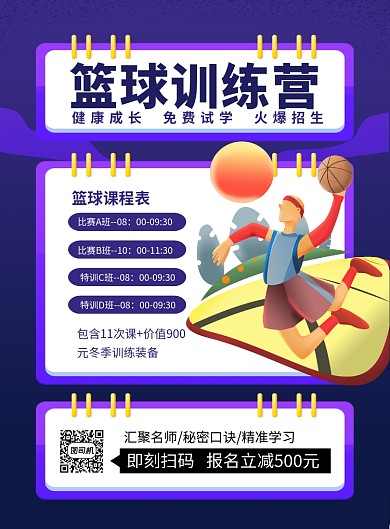 蓝色卡通篮球训练营培训招生海报