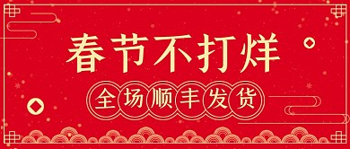 红色大气简约春节不打烊公众号首图