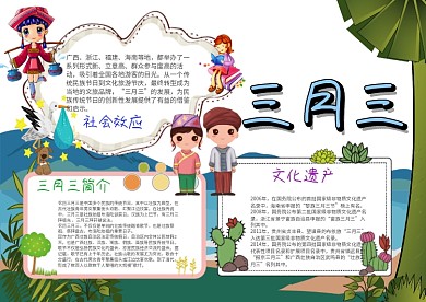 小学生三月三手抄报模板