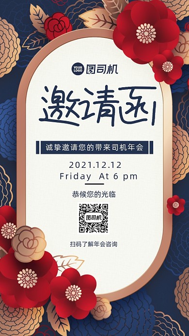 邀请函中国风手机海报