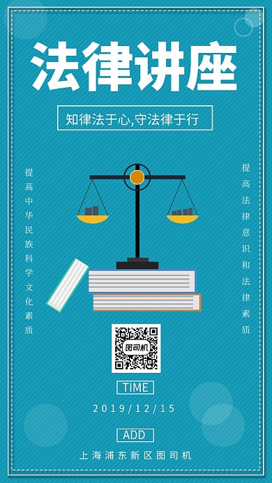 蓝色小清新法律讲座手机海报