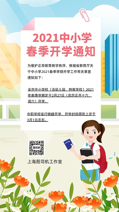 2021开学通知手绘卡通手机海报