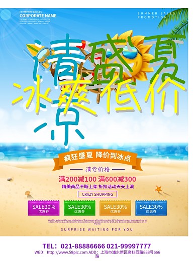 清凉盛夏夏季促销海报