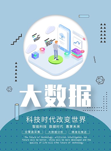 扁平化大气大数据科技创新广告印刷海报模板