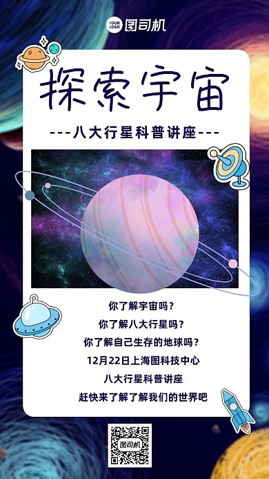 宇宙科普讲座大气震撼宣传手机海报