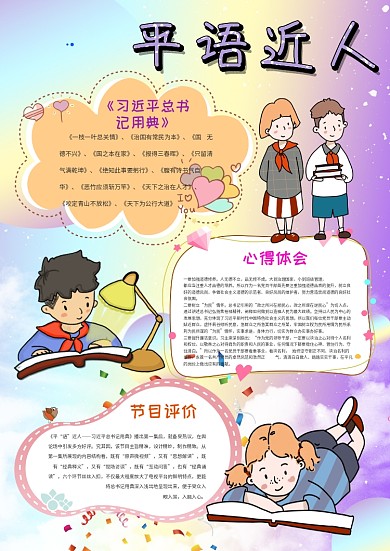 小学生平语近人手抄报模板