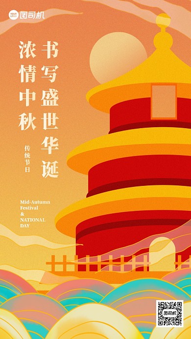 中秋国庆双节同庆国潮风手机海报