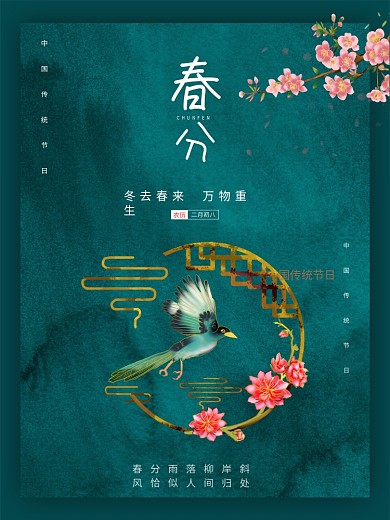 春分节气传统中国传统二十四节气海报