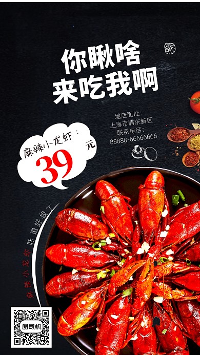 麻辣小龙虾手机海报