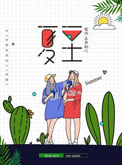 简约卡通二十四节气夏至海报