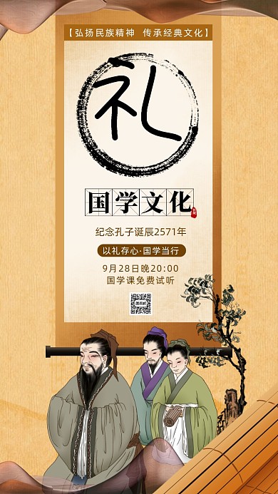孔子国学宣传复古手机海报