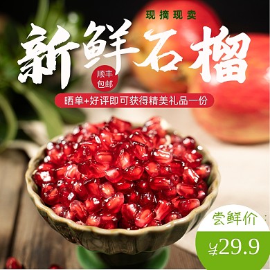 电商水果生鲜石榴直通车
