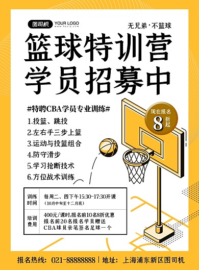 运动训练黄色时尚篮球培训印刷海报