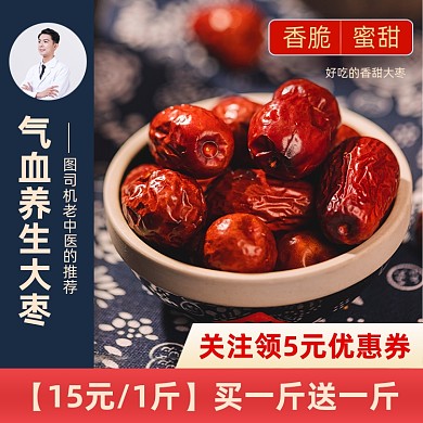 中医养生保健大枣红枣主图直通车