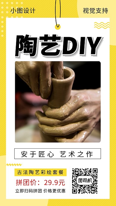 黄色清新陶艺DIY手机海报模板