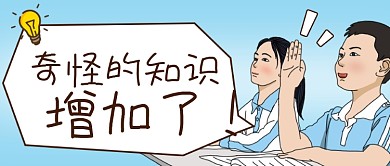 奇怪的知识增加了表情包公众号首图