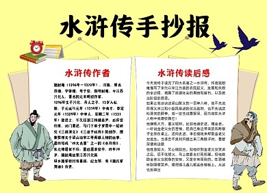 水浒传复古小报手抄报