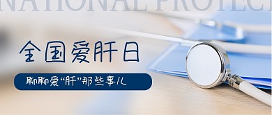全国爱肝日宣传公众号首图