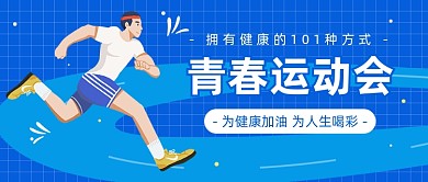 青春运动会公众号首图