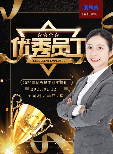 简约大气优秀员工喜报海报