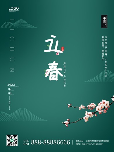 绿色简约二十四节气之立春海报设计