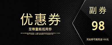 黑色优惠券98元