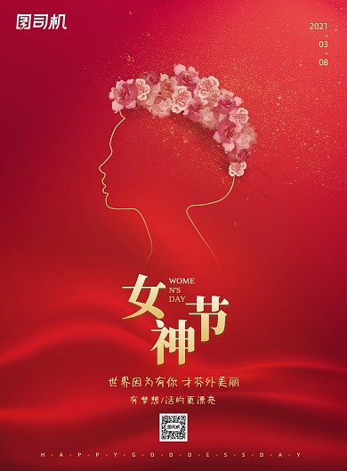 三八女神节印刷海报