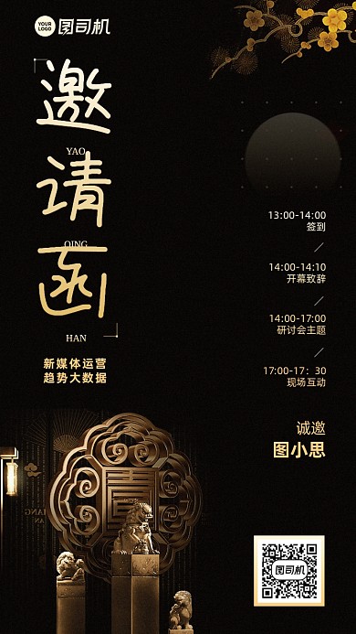 会议邀请函创意黑色高端手机海报
