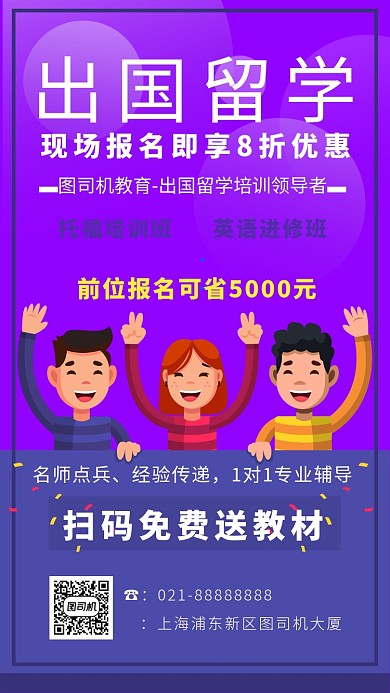 紫色卡通画风出国留学培训海报