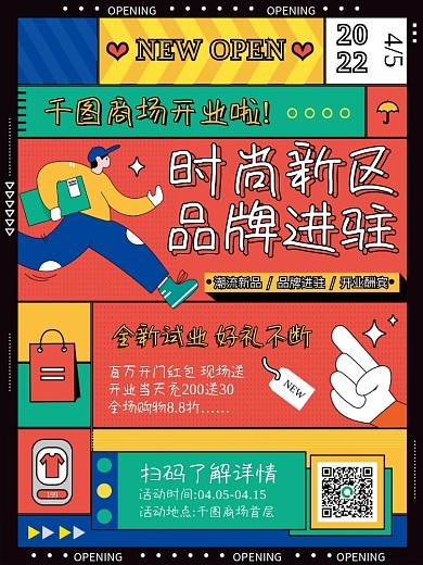扁平化彩色几何插画潮流商场开业活动海报
