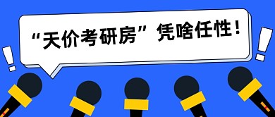 考研天价酒店房冒头公众号首图